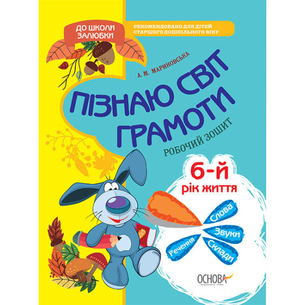 Я пізнаю світ грамоти. 5-6 р.ж. (без перероблень, нова серійна обкладинка)