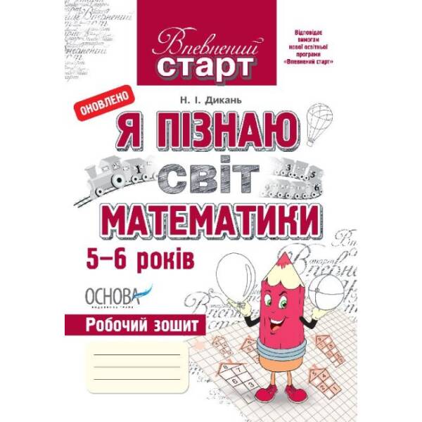 Я пізнаю світ математики. Робочий зошит
