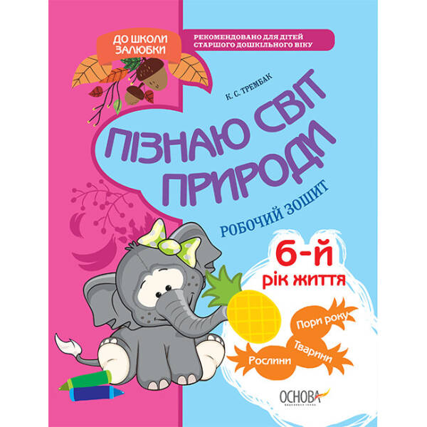 Я пізнаю світ природи. 5-6 р.ж. (новий зміст). До Базового компонента дошкільної освіти та всіх чинних програм