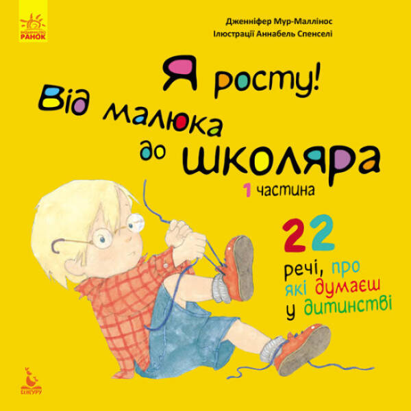 Я росту! Від малюка до школяра. 1 частина