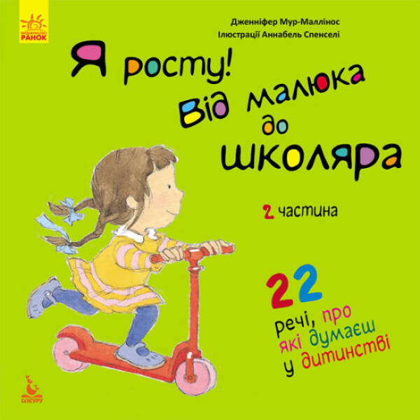 Я росту! Від малюка до школяра. 2 частина