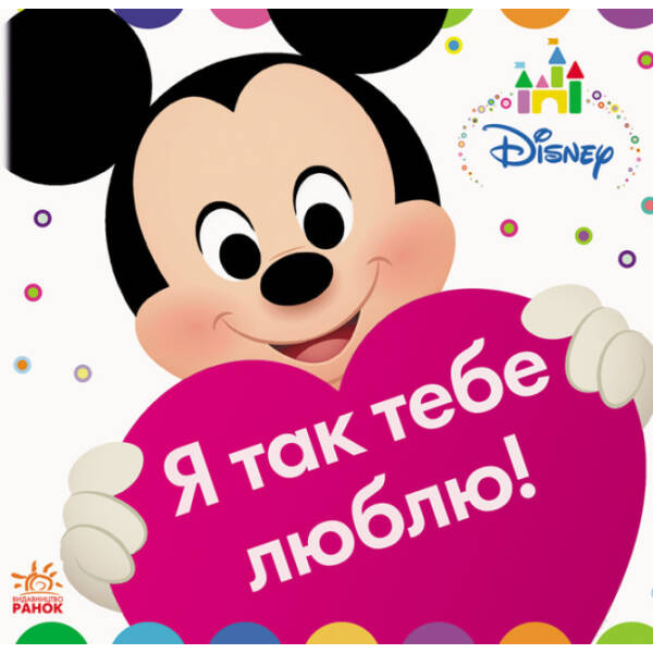 Я так тебе люблю! Disney