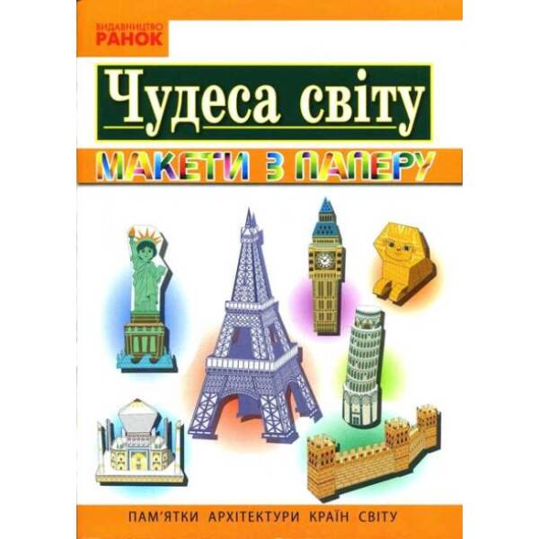 Я у світі. 3-4 клас. Чудеса світу. Пам’ятки архітектури країн світу. Макети із паперу