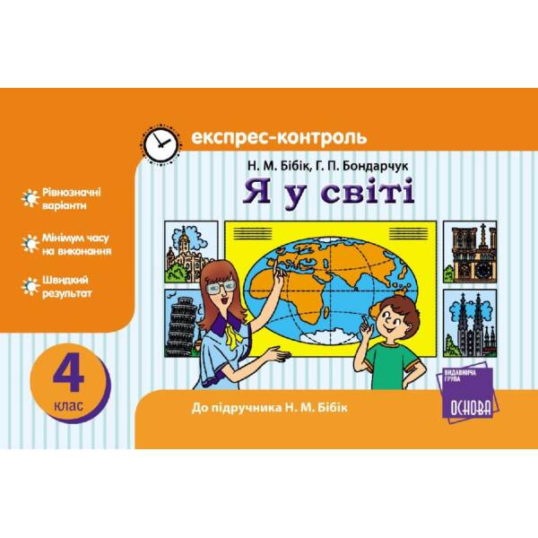 Я у світі. 4 клас: Експрес-контроль: До підручника Н.М. Бібік