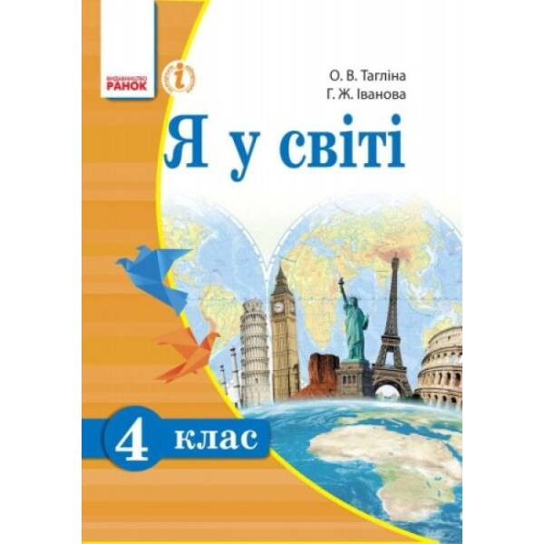 Я у світі. 4 клас. Підручник