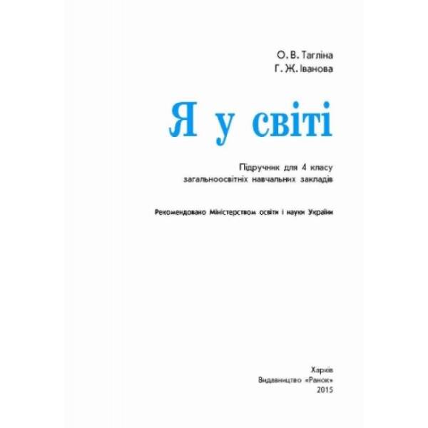 Я у світі. 4 клас. Підручник