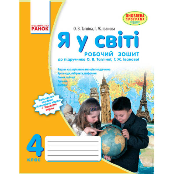 Я у світі. 4 клас. Робочий зошит до підручника О. В. Тагліної, Г. Ж. Іванової