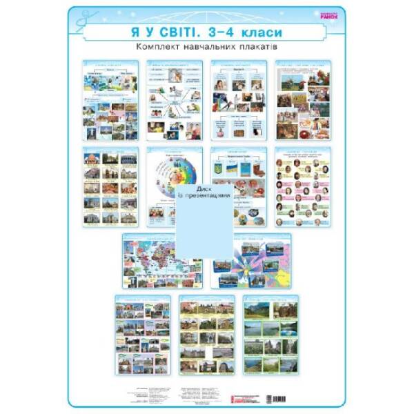 Я у світі. Плакати. 3-4 класи + СD диск