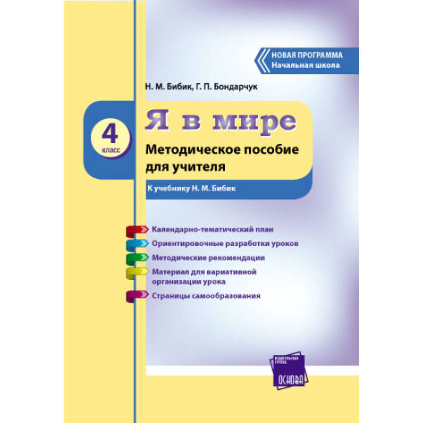 Я в мире. 4 класс. Методическое пособие для учителя (к учебнику Н. М. Бибик)