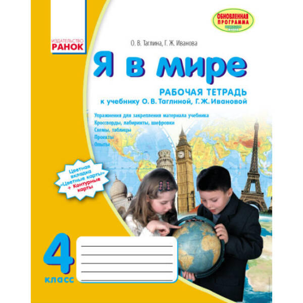 Я в мире. 4 класс. Рабочая тетрадь (к учеб. О.В. Таглиной, Г.Ж. Ивановой) (російською мовою)