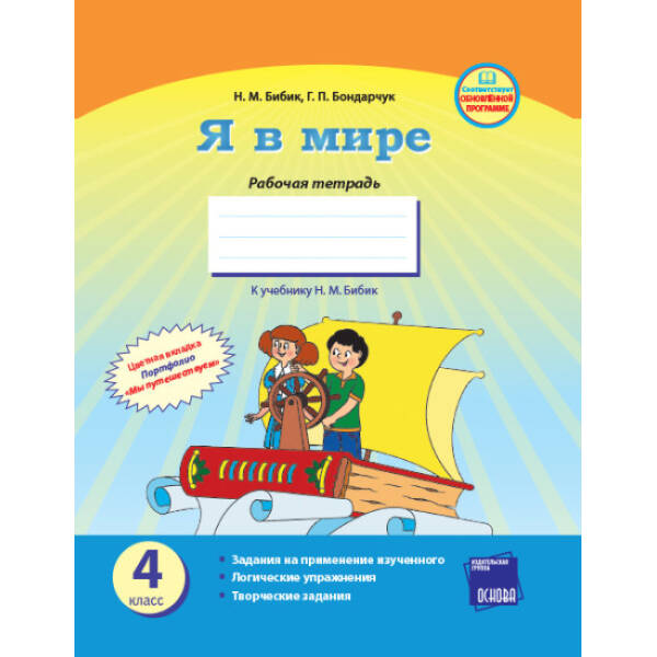 Я в мире. 4 класс. Рабочая тетрадь (к учебнику Н. М. Бибик) (російською мовою)