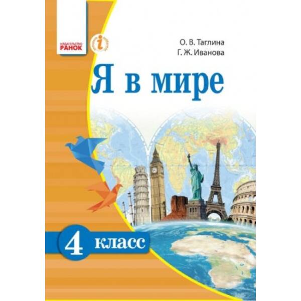Я в мире. Учебник для 4 класса ОУЗ с обуч. на рус. языке (російською мовою)