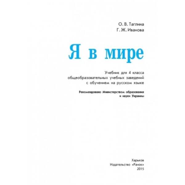 Я в мире. Учебник для 4 класса ОУЗ с обуч. на рус. языке (російською мовою)