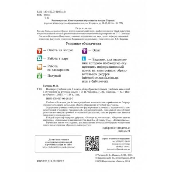 Я в мире. Учебник для 4 класса ОУЗ с обуч. на рус. языке (російською мовою)