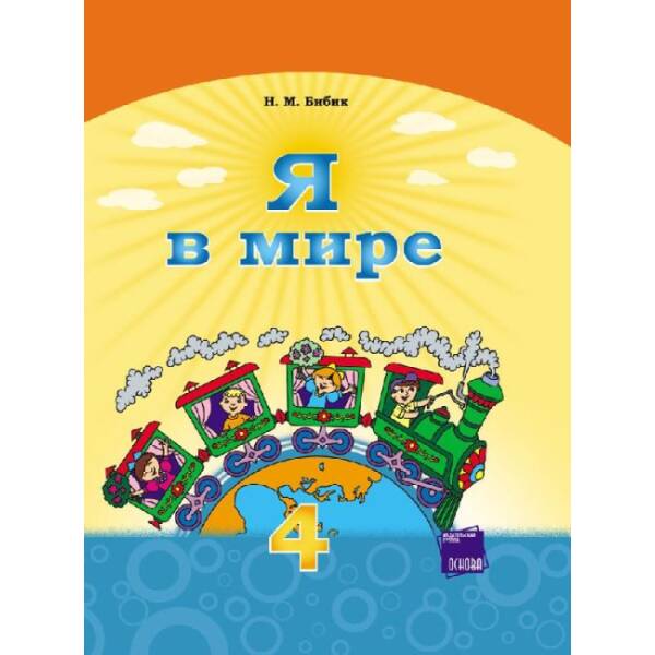 Я в мире. Учебник для 4 класса ОУЗ с обуч. на рус. языке (російською мовою)