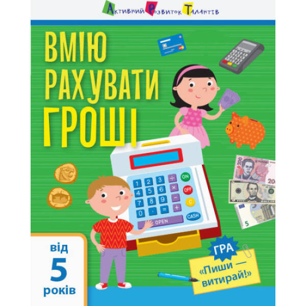 Я вмію рахувати гроші