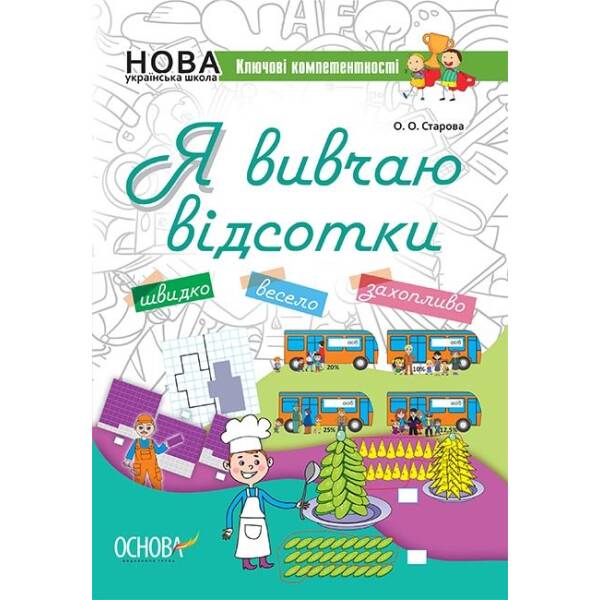 Я вивчаю відсотки. Робочий зошит для учнів 5-8 класів
