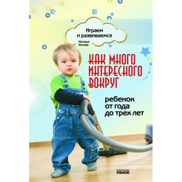 Як багато цікавого навкруги. Від 1 до 3 років (російською мовою)