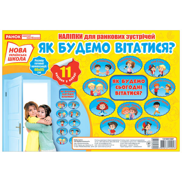 Як будемо вітатися?