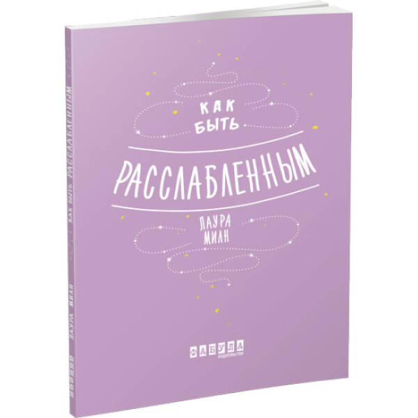 Як бути розслабленим (російською мовою)