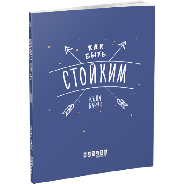 Як бути стійким (російською мовою)