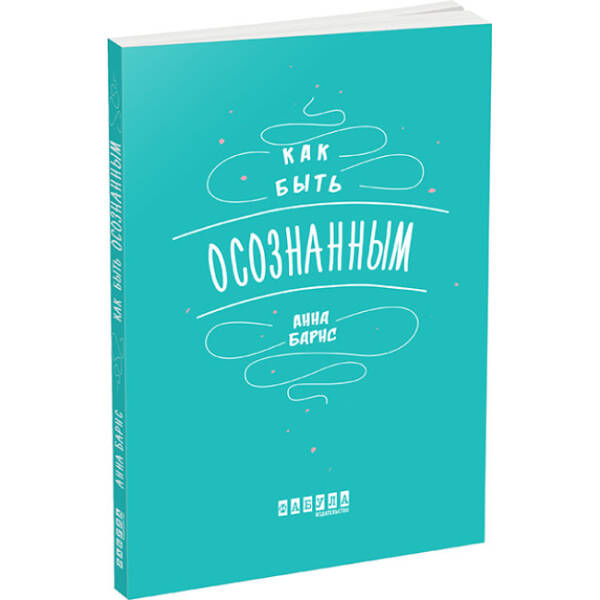 Як бути усвідомленим (російською мовою)