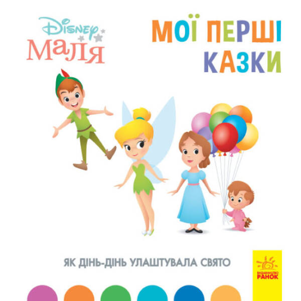 Як Дінь-Дінь улаштувала свято. Disney Маля. Мої перші казки