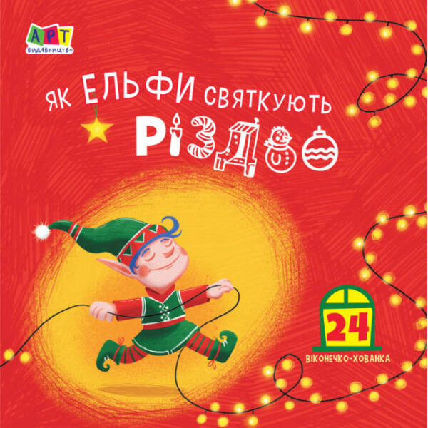 Як ельфи святкують Різдво