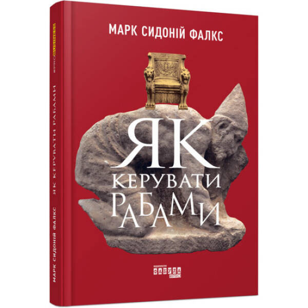 Як керувати рабами