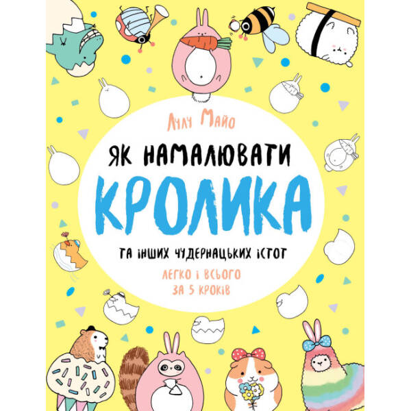 Як намалювати кролика та інших чудернацьких істот