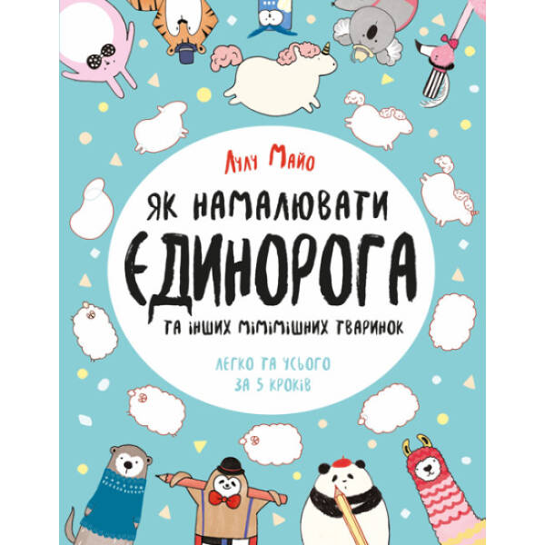 Як намалювати єдинорога