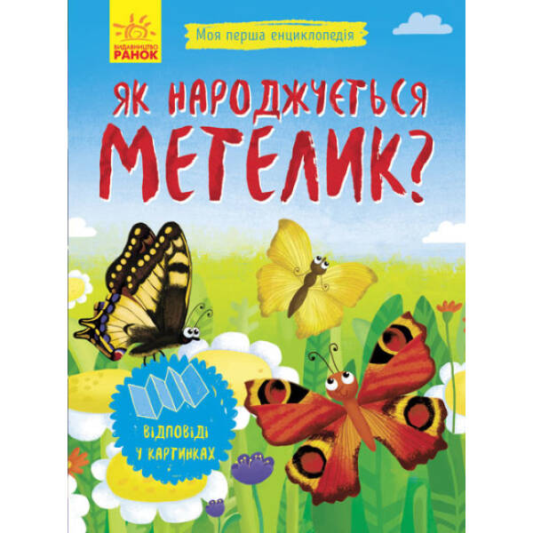 Як народжується метелик? Моя перша енциклопедія