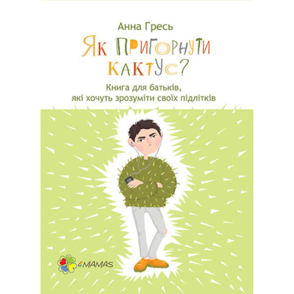 Як пригорнути кактус? Книга для батьків, які хочуть зрозуміти своїх підлітків