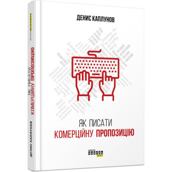 Як писати комерційну пропозицію