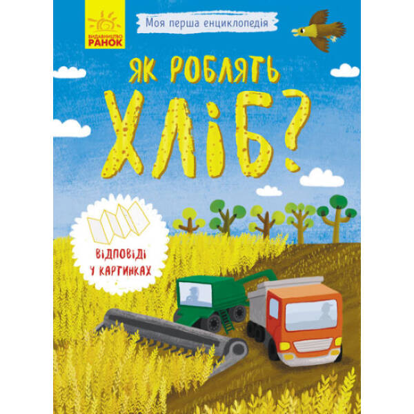 Як роблять хліб? Моя перша енциклопедія