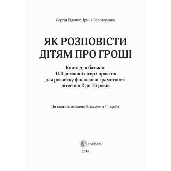 Як розповісти дітям про гроші. Книга для батьків: 100 домашніх ігор і практик
