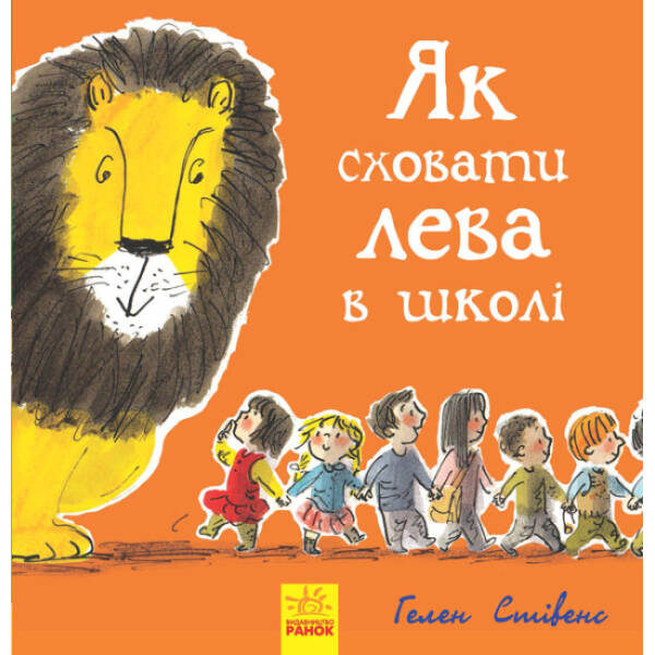 Як сховати лева в школі. Книга 3