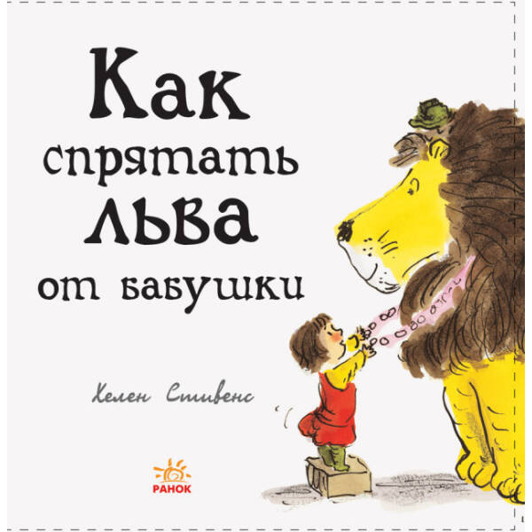 Як сховати лева від бабусі. Книга 2 (російською мовою)