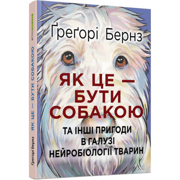 Як це — бути собакою та інші пригоди в галузі нейробіології тварин