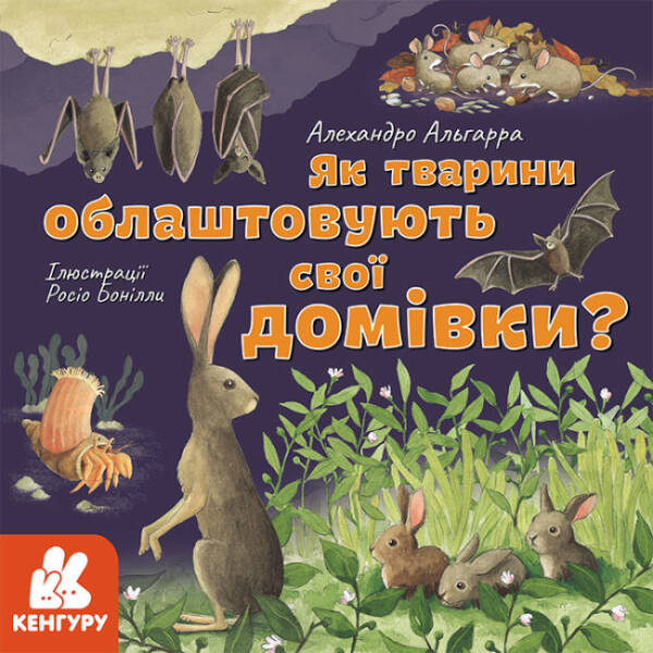 Як тварини облаштовують свої домівки?