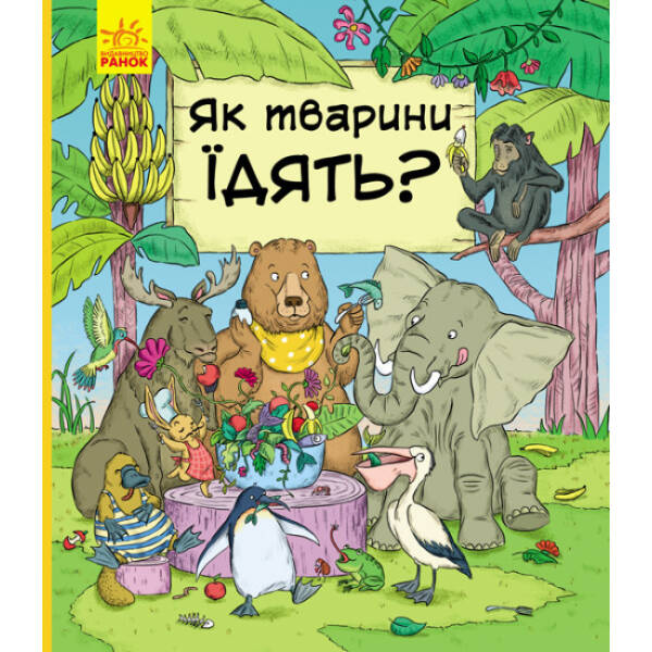 Як тварини їдять?