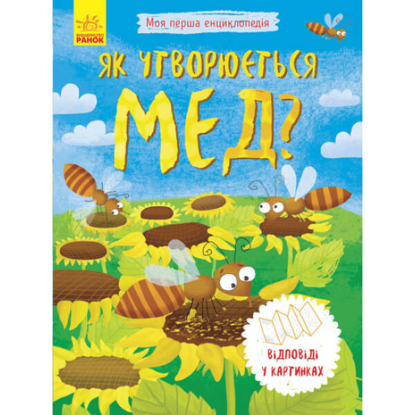 Як утворюється мед? Моя перша енциклопедія
