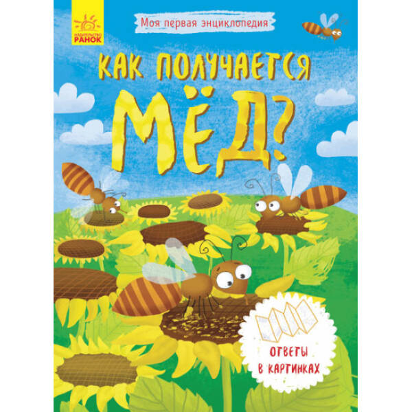 Як утворюється мед? Моя перша енциклопедія (рос.)