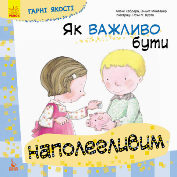Як важливо бути наполегливим. Гарні якості