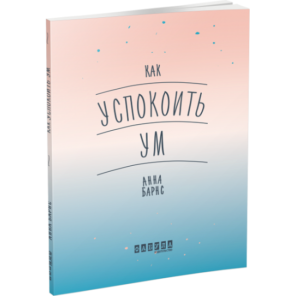 Як вгамувати розум (російською мовою)