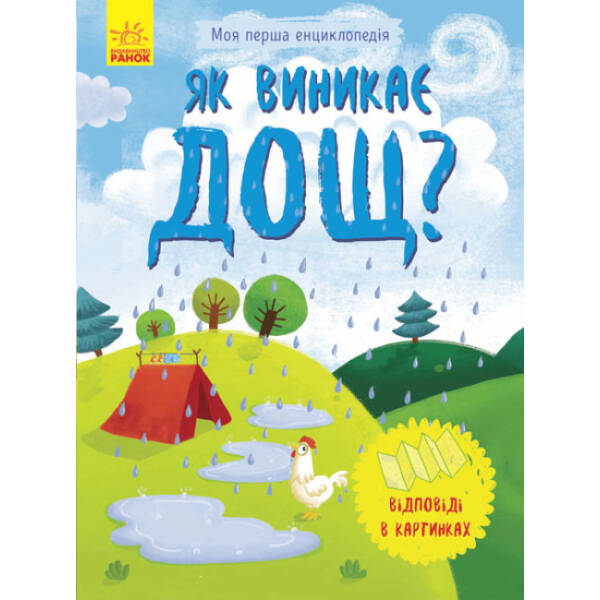 Як виникає дощ? Моя перша енциклопедія