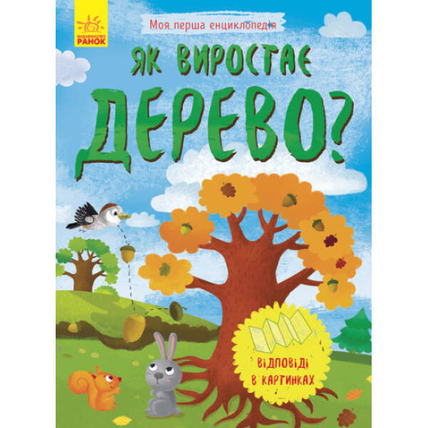 Як виростає дерево? Моя перша енциклопедія