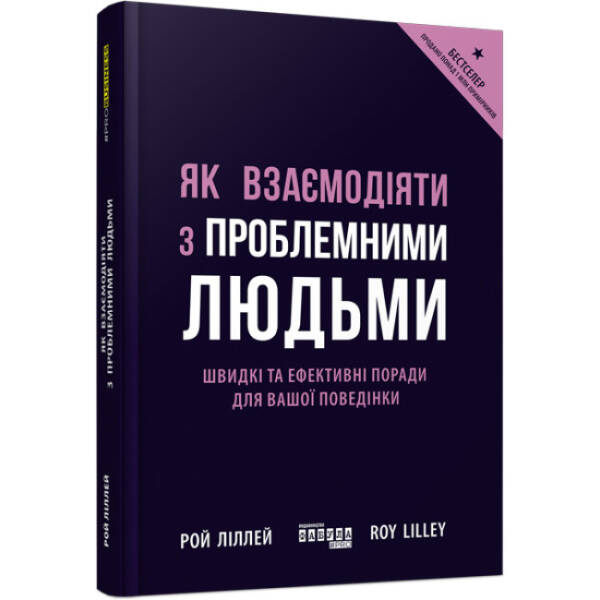 Як взаємодіяти з проблемними людьми
