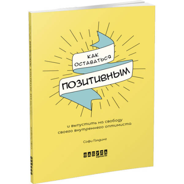 Як залишатися позитивним (російською мовою)