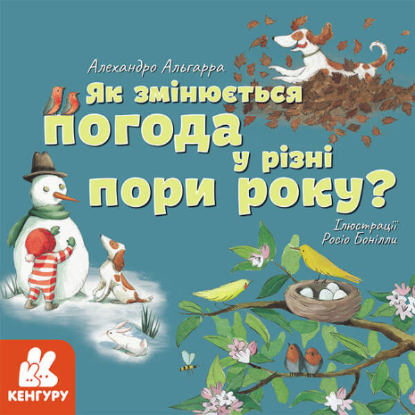 Як змінюється погода у різні пори року?